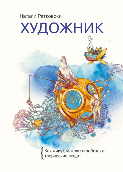Художник. Как живут, мыслят и работают творческие люди [Цифровая книга]