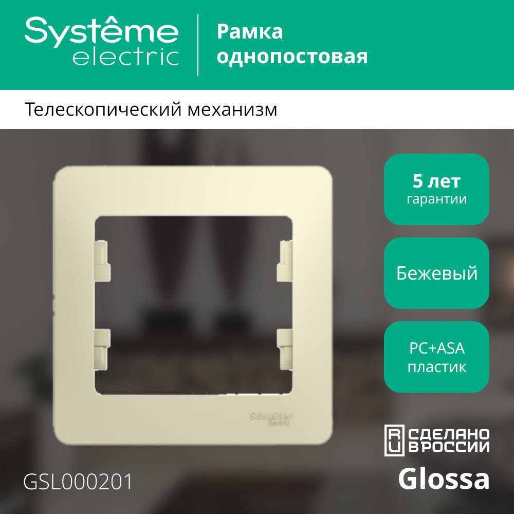 Рамка Schneider Electric Glossa одноместная горизонтальная бежевая (комплект из 3 шт.)