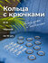Кольца для штор на трубу 19мм Черный 10шт. + крючок 10шт. //BL OR...