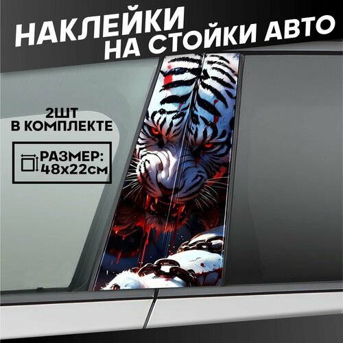 Наклейки на стойки дверей авто Тигр