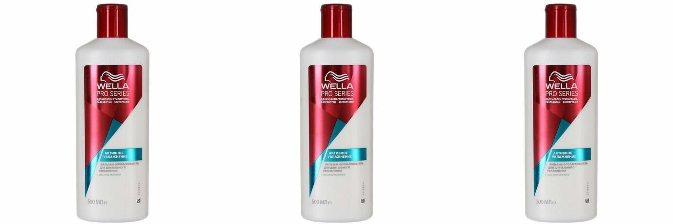 Wella PRO SERIES бальзам Активное увлажнение 500 мл - 3 штуки