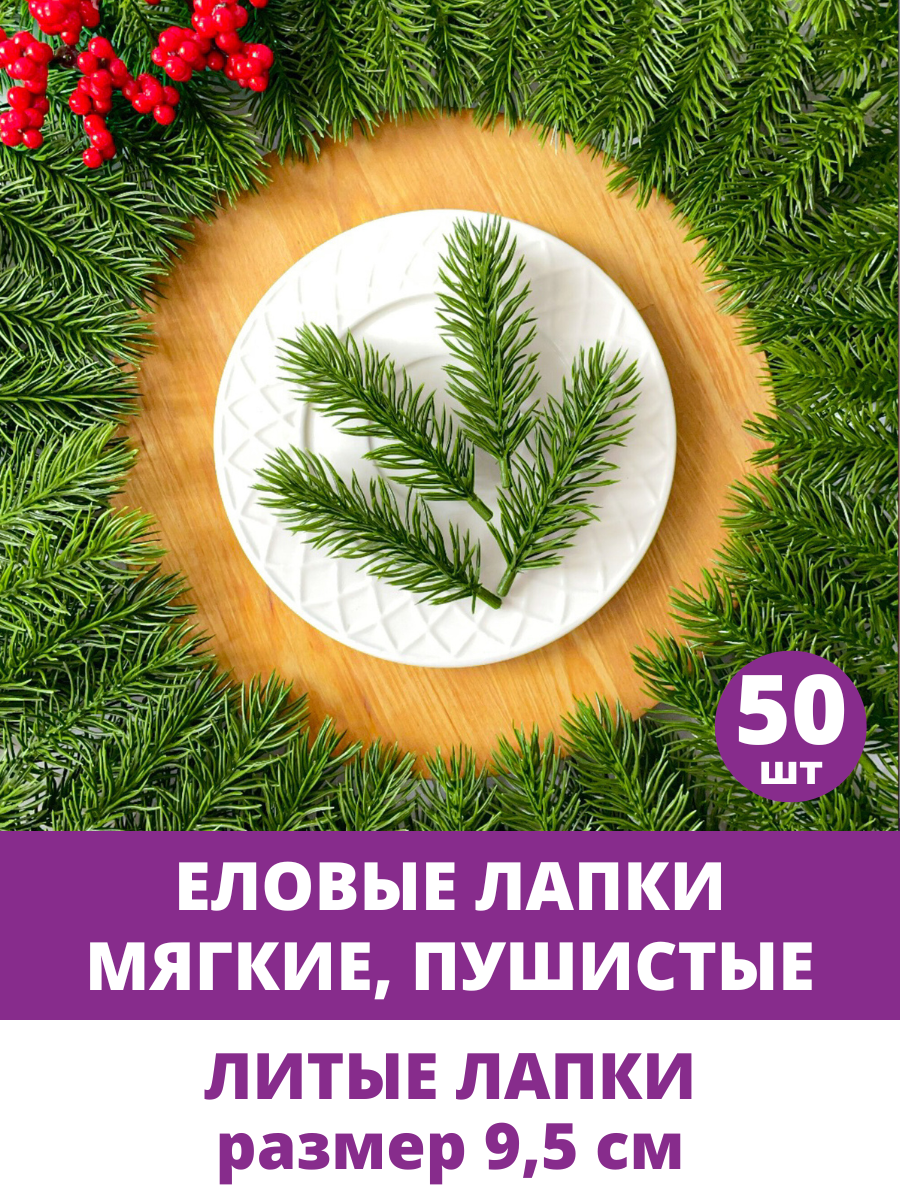 Еловые лапки искусственные, для декора, творчества, поделок, Зеленые 9 - 9,5 см, 50 штук