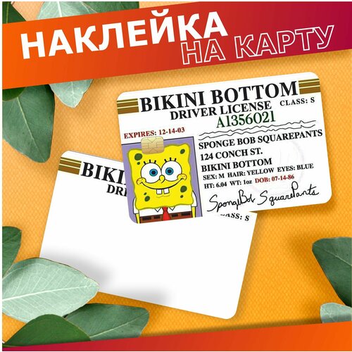 Наклейка на карту банковскую Губка боб права