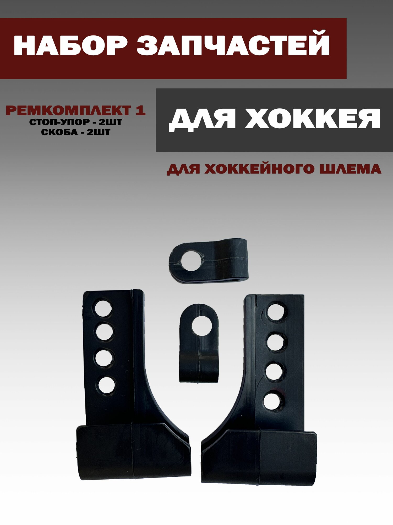 Запчасти для шлема J-clips ограничители