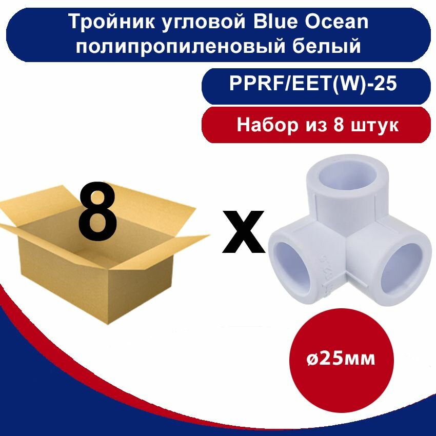 Тройник угловой Blue Ocean полипропиленовый белый -25мм /набор из 8шт