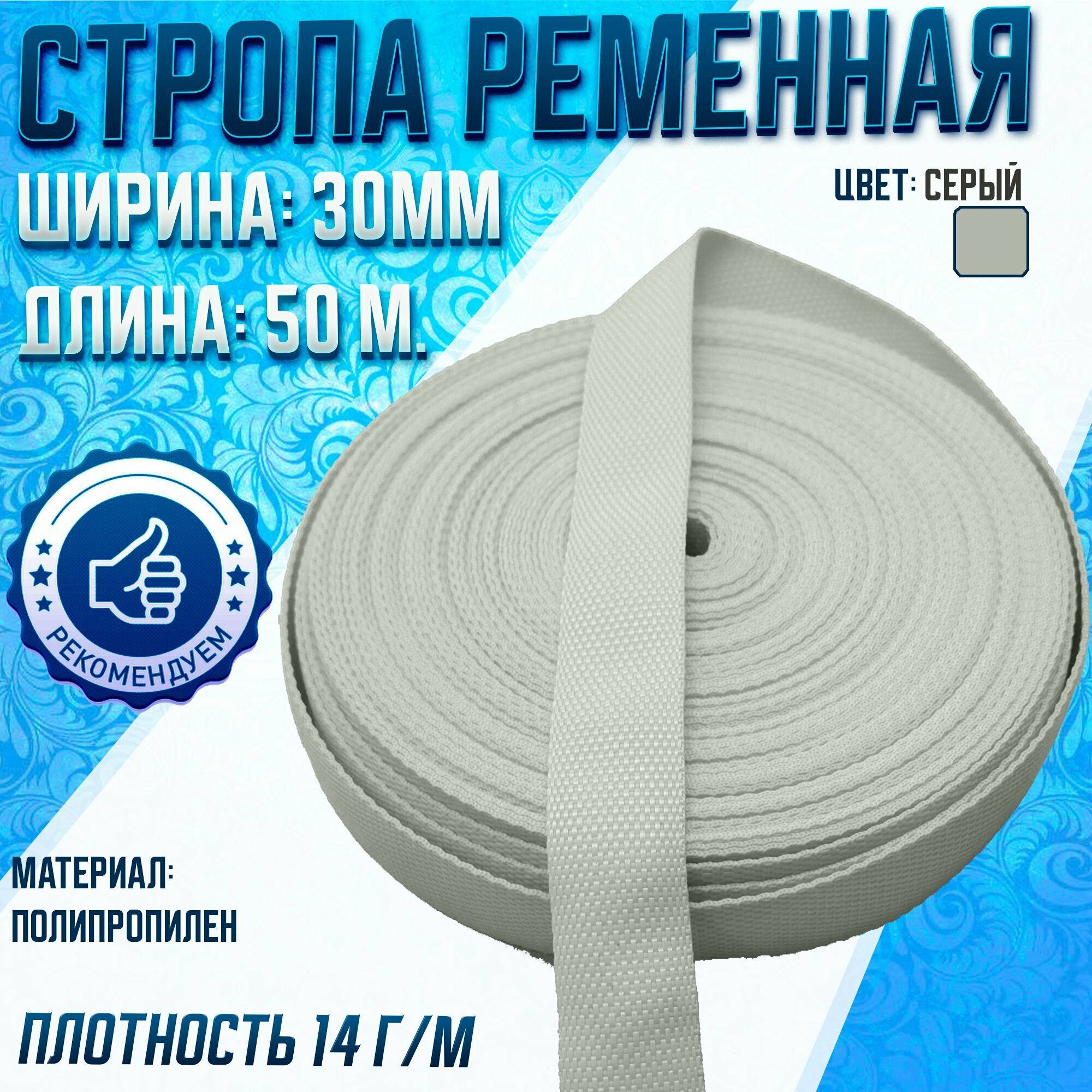 Стропа ременная 30 мм, 50 м, светло-серая, 14г/м , лента текстильная светло-серая, стропа окантовочная