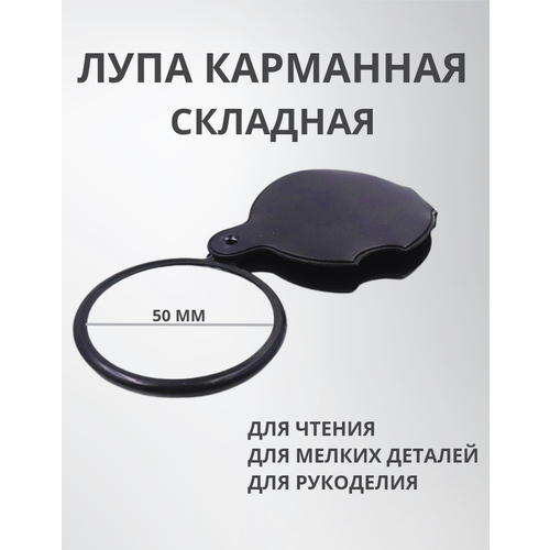 Лупа карманная складная в чехле, d50мм