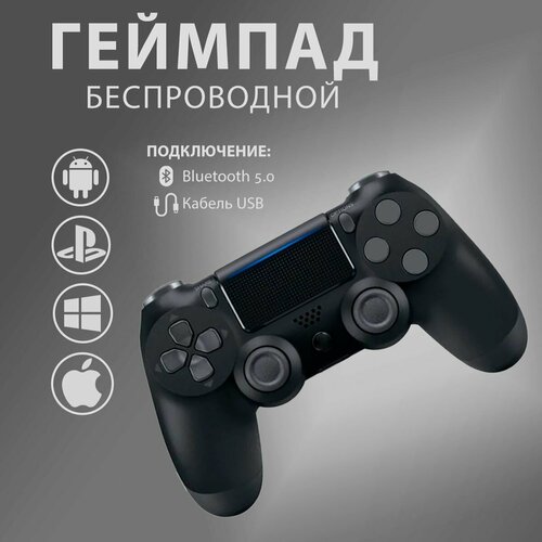 Беспроводной геймпад черныйджойстик для игровой приставки смартфона ПК PS4 199000₽