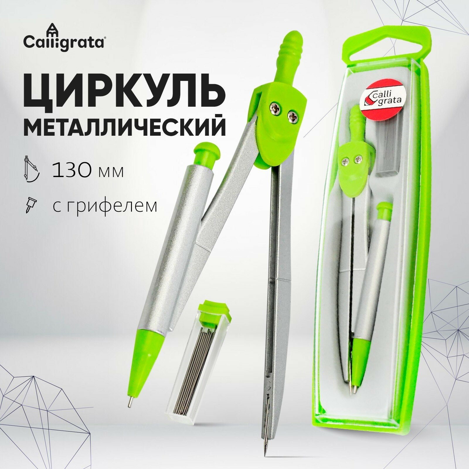 Циркуль металлический 120 мм, в пластиковом пенале, с запасными грифелями, Calligrata