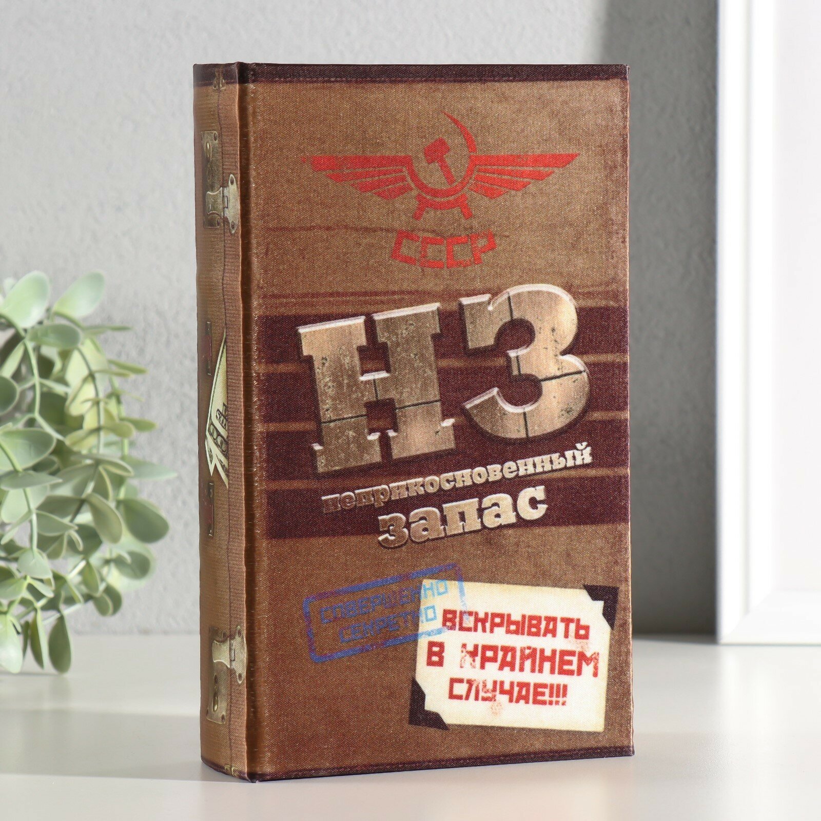 Сейф дерево книга Неприкосновенный запас 21*13*5 см
