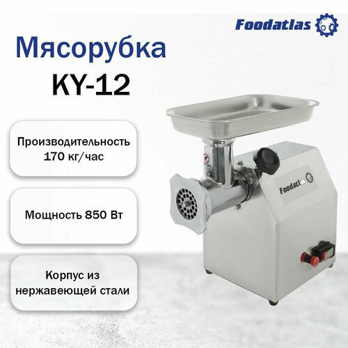 Мясорубка Foodatlas Eco KY-12 27702₽