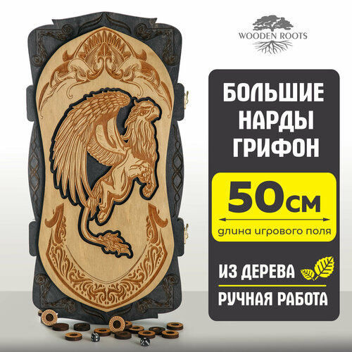 Нарды деревянные большие подарочные 50*50 см, нарды ручной работы Грифон