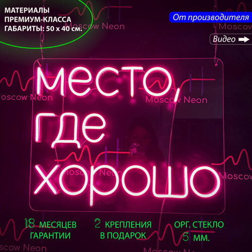Изображение товара Неоновый светильник, неоновая светодиодная вывеска на стену, надпись "Место, где хорошо" для дома и бизнеса, 50х40 см.