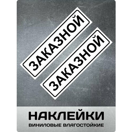 Наклейка Заказной 2 штуки