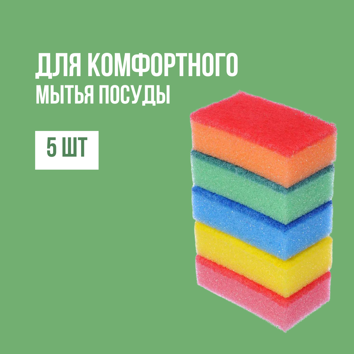 Губки для мытья посуды "Идеал" Универсальные, упаковка - 5шт. Разноцветные. — фото 1
