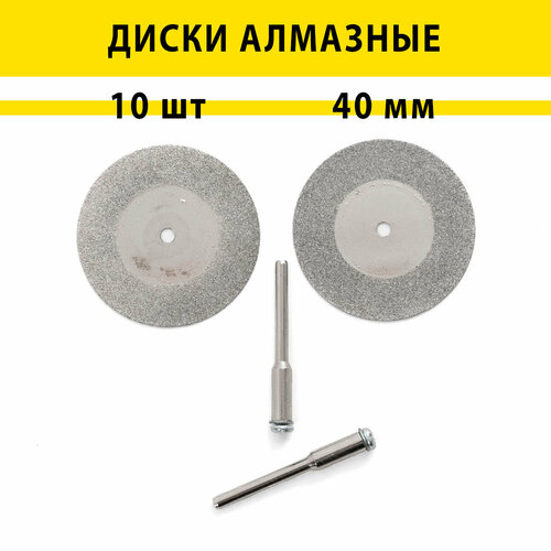Алмазные диски для гравера диск отрезной 10 шт - 40 мм и 2 хвостовика 748₽