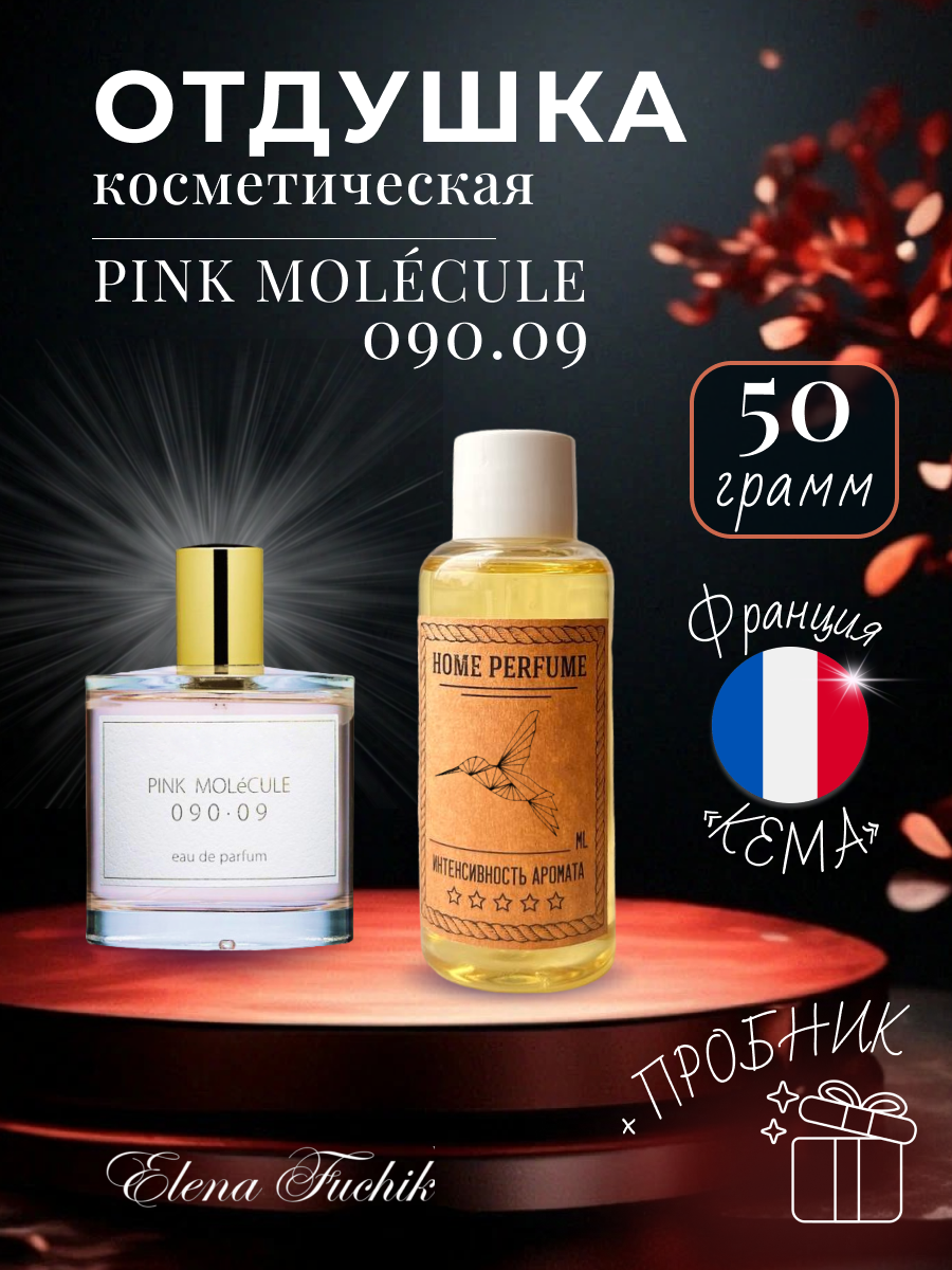 Отдушка косметическая для свечей, мыла, парфюмерии, Pink Molecule 090.09 50 грамм