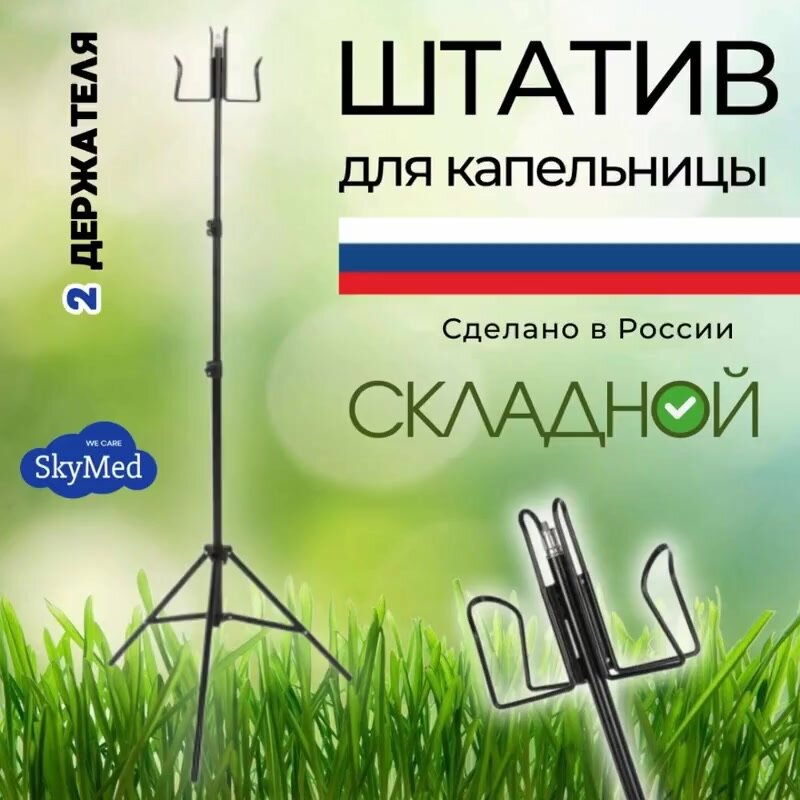 Штатив для капельницы складной с 2 держателями — фото 1
