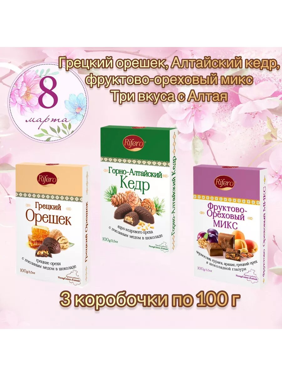 Конфеты Rifero "Грецкие орешки", "Горно-Алтайский кедр", "Фруктово-ореховый микс", 300 грамм.