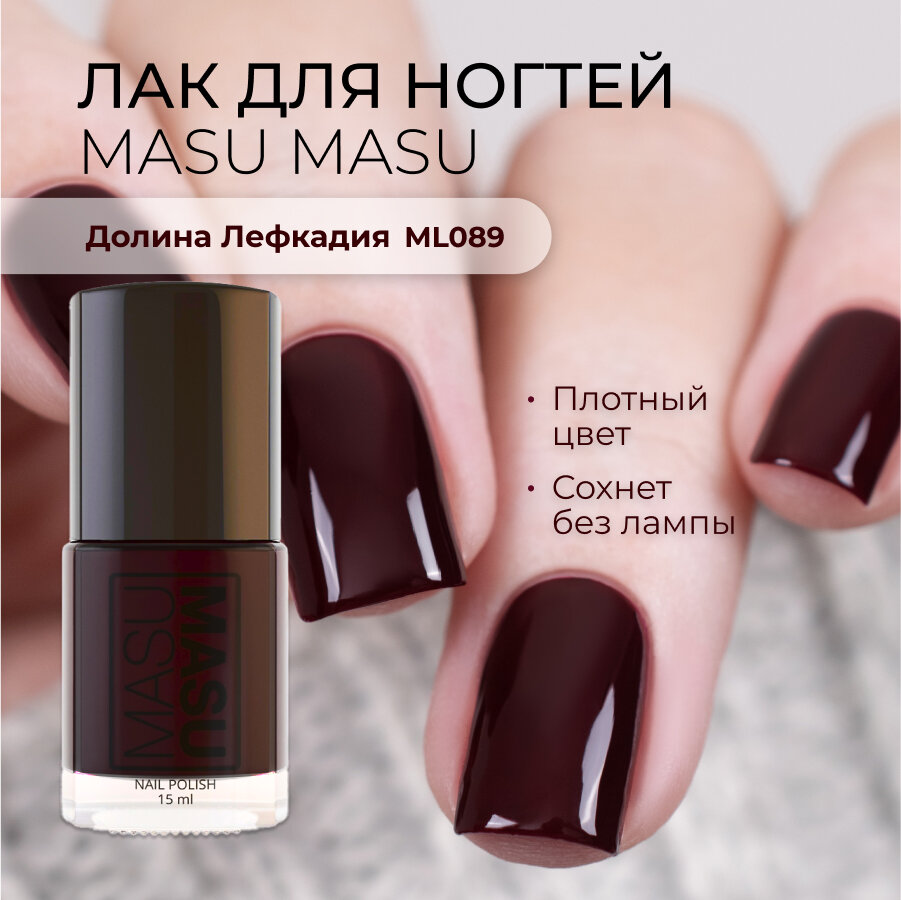 Лак MASURA MASU MASU "Долина Лефкадия", бордовый, без эффектов, 15мл