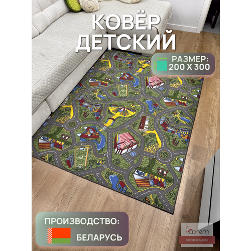 Палас/ковер детский с дорогами на пол 2,0х3,0 м в детскую, спальню, гостинную прямой зеленый, серый, бежевый