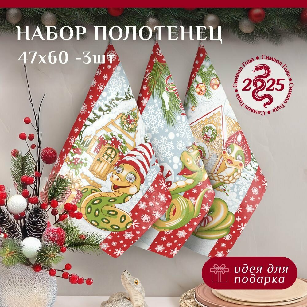 Набор новогодних полотенец 3-47x60 из рогожки, Василиса, Символ года Змея