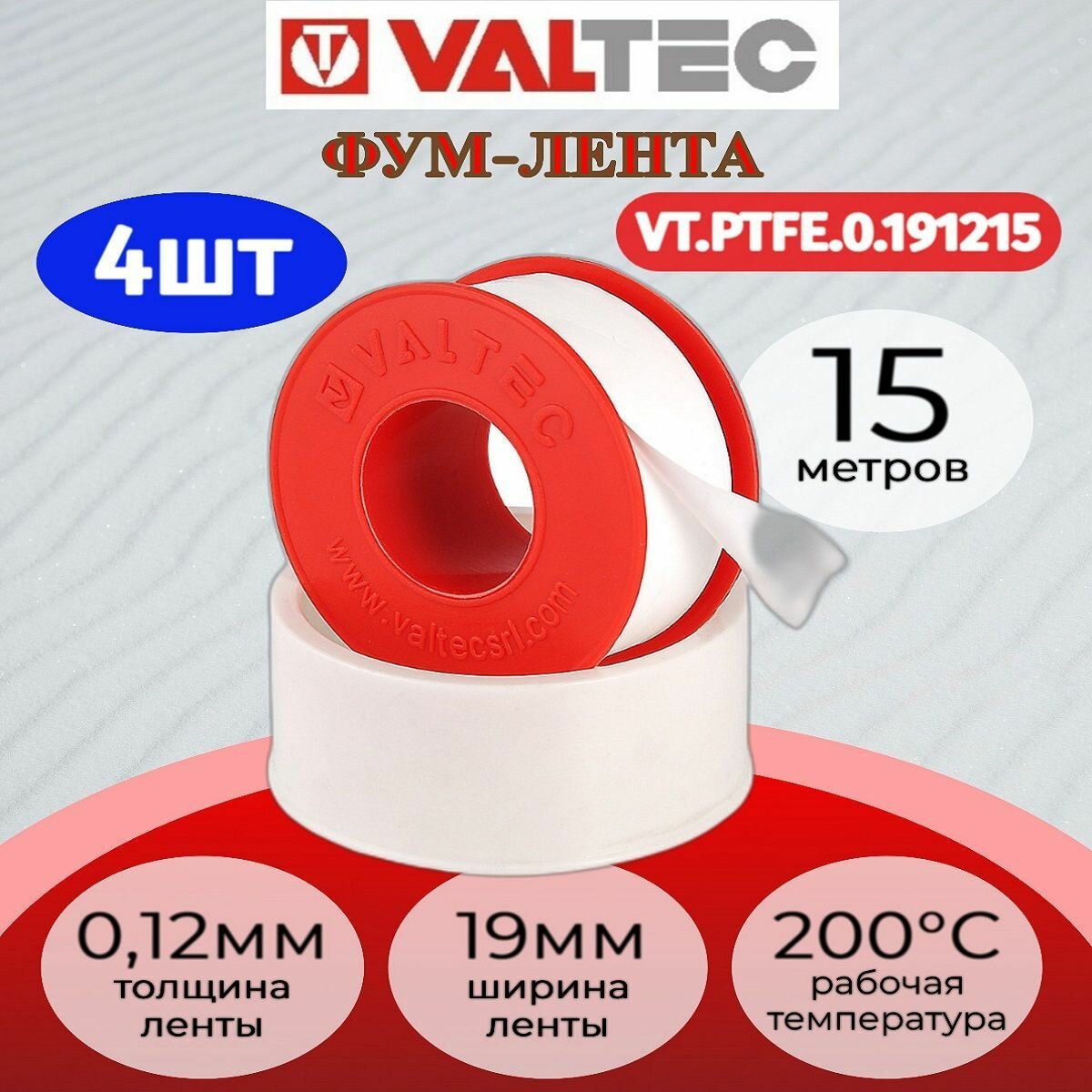 Лента-ФУМ 19мм х 012мм х 15м VALTEC Valtec VT. PTFE.0.191215 4шт.