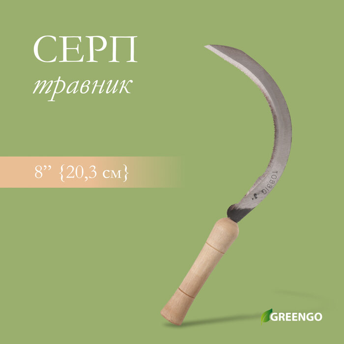 Серп  Травник   8   20 3 см   толщина лезвия 2 мм  рукоять дерево  Greengo