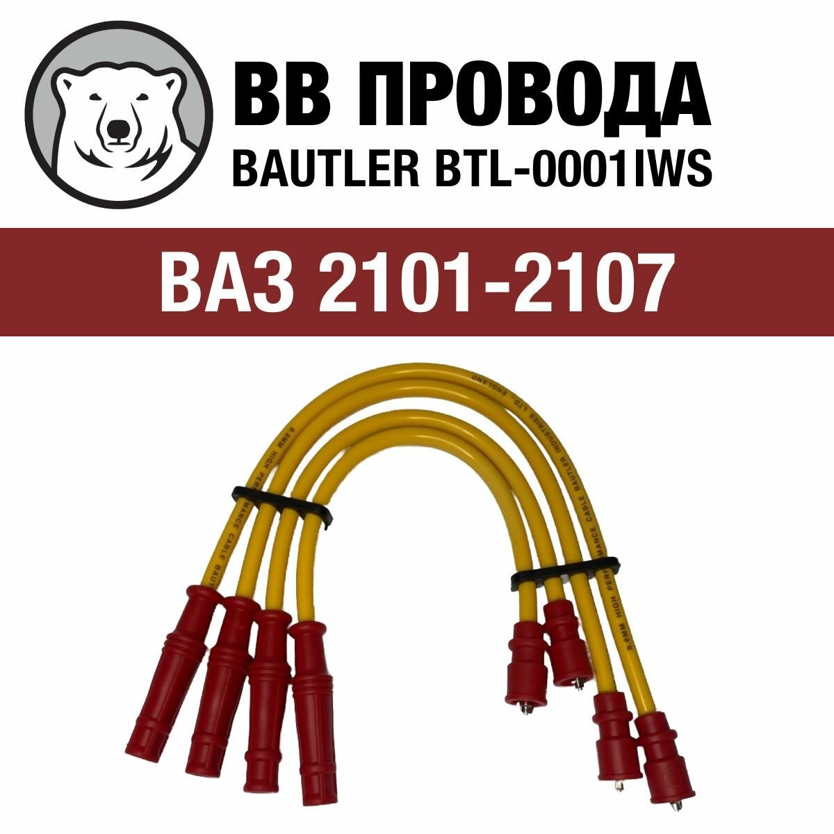 Провода зажигания (9.8 мм) Bautler для ВАЗ 2101-2107 карб. (BTL-0001IWS/2101-3707080)