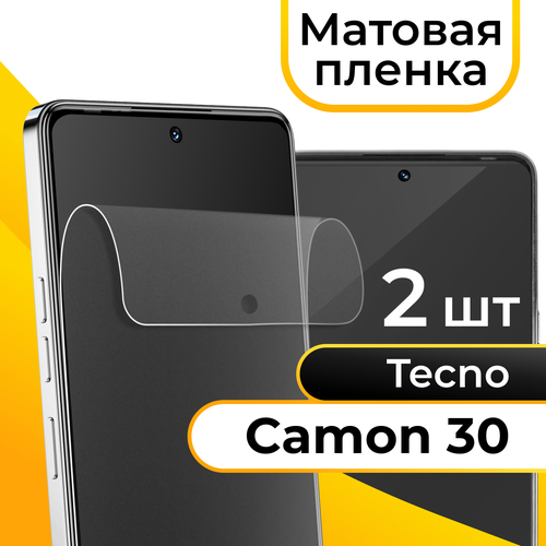 Комплект 2 шт. Матовая пленка для Tecno Camon 30 / Защитная противоударная бронепленка на Техно Камон 30