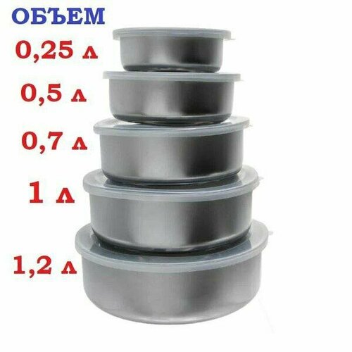 Набор мисок с крышками, нержавеющая сталь, 5 штук, от 0.25 до 1.2 л