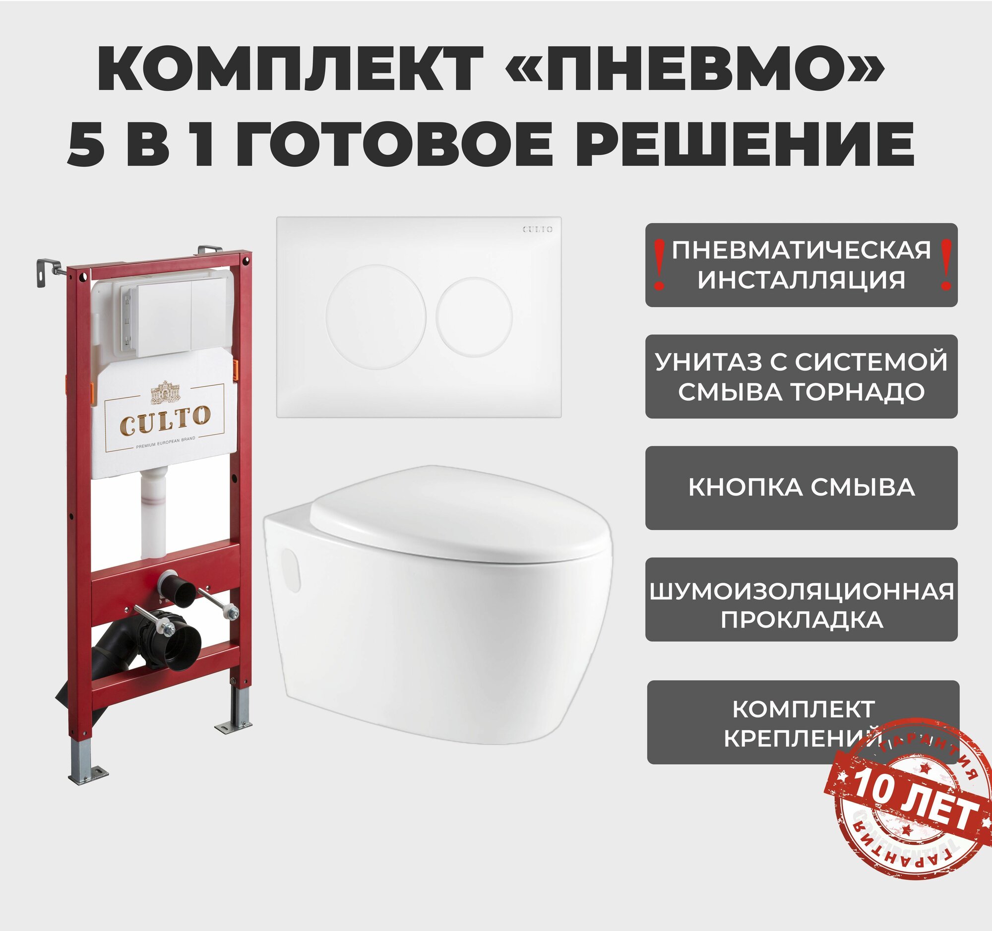 Инсталляция пневматическая с подвесным унитазом CULTO LUNA. Панель смыва белая. Улучшенная каскадная система смыва