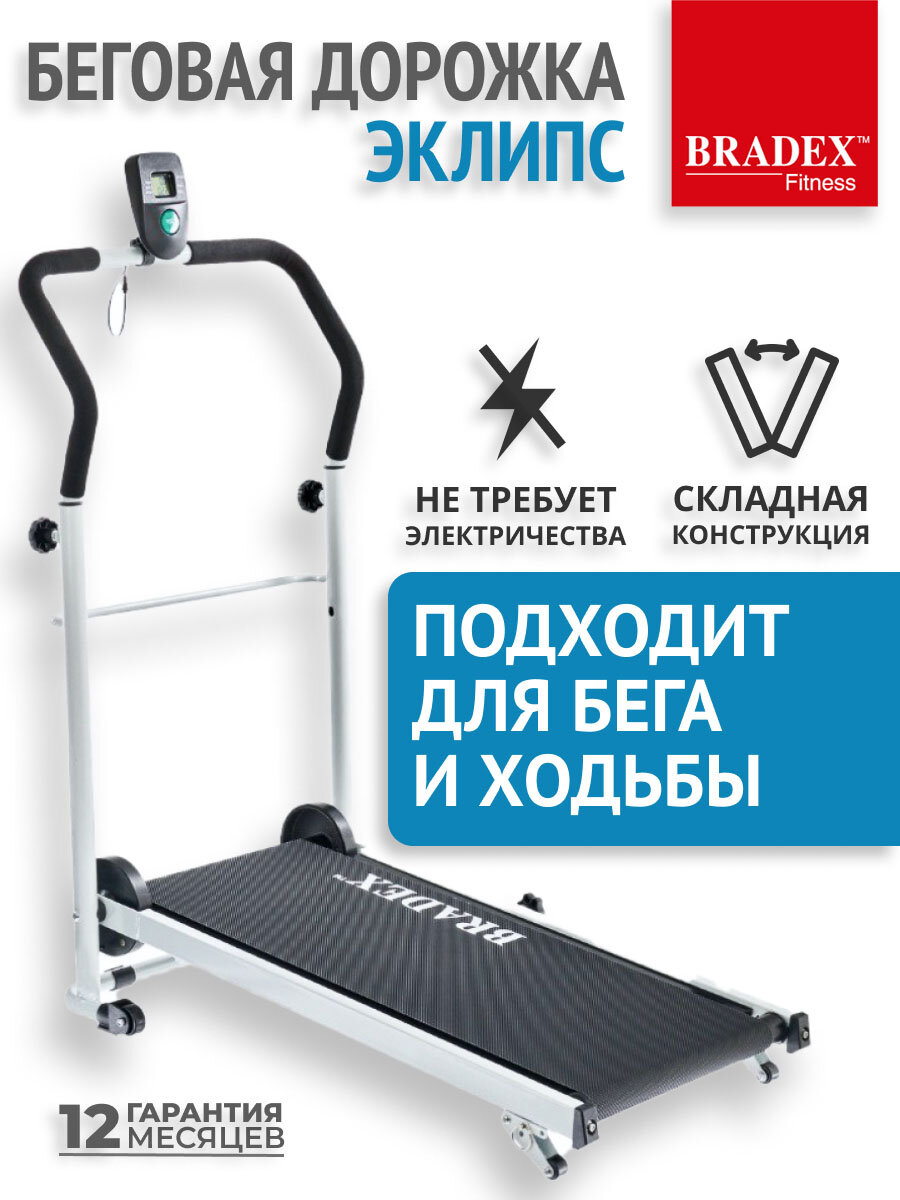 Беговая дорожка Bradex «эклипс»