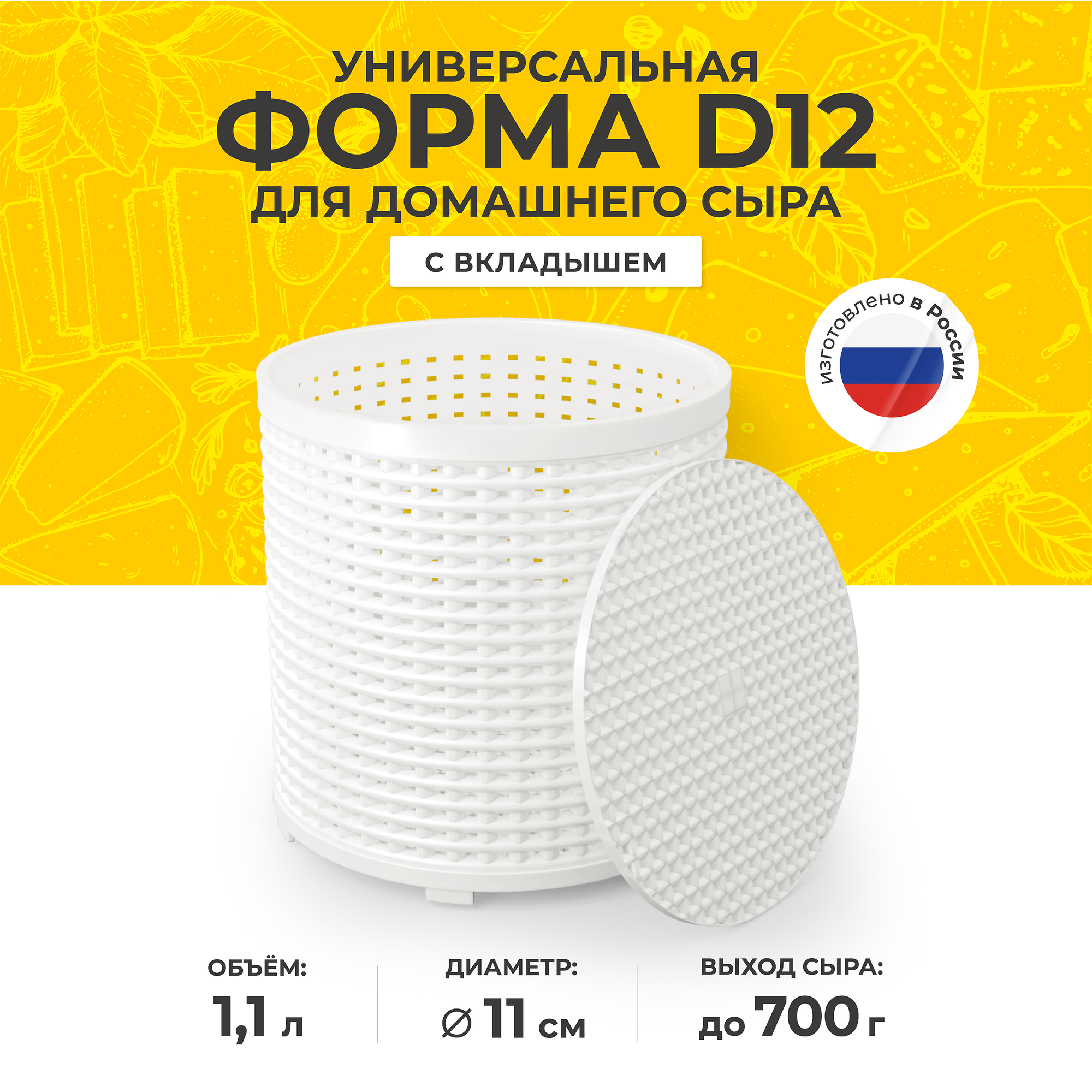 Универсальная форма для приготовления домашнего сыра D12 с вкладышем