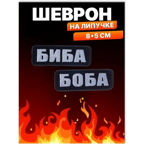 Шеврон на липучке Биба Боба. Нашивка на одежду
