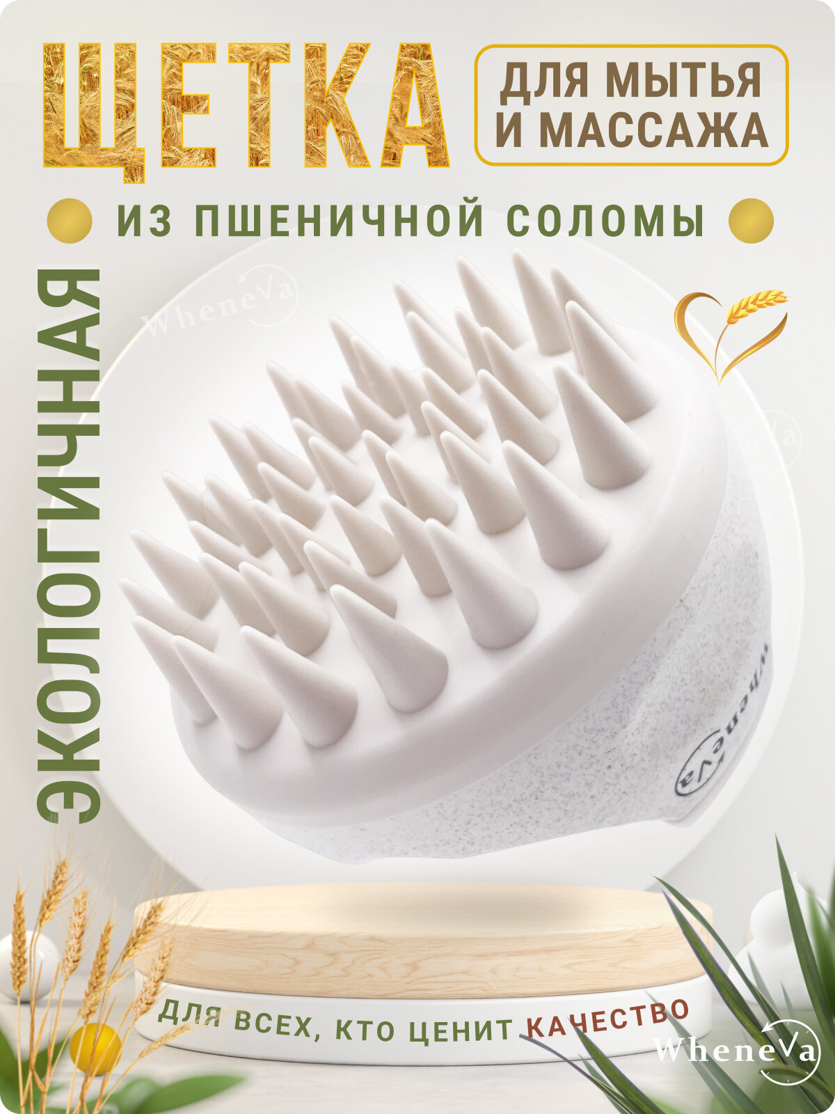 Массажная щетка Wheneva, для головы, волос, тела, мягкая, биоразлагаемый материал, белая