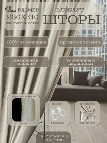 Изображение товара Шторы Милкитекс Блэкаут 100% бежевые, комплект портьер для спальни, гостиной, детской, кухни (2шт 130х310см) блекаут занавески полное затемнение 260х310см