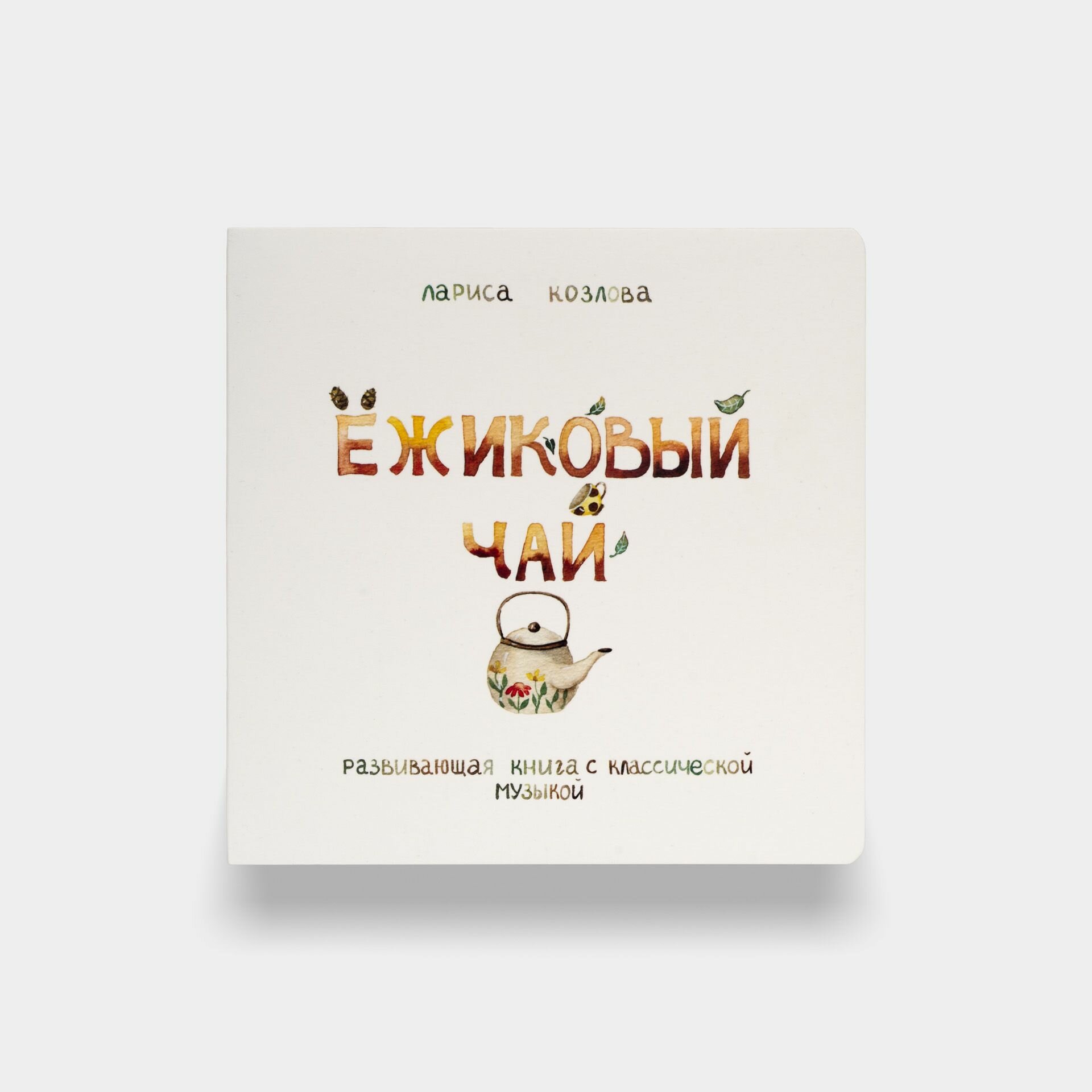 Книга Ёжиковый чай Развивающая книжка для детей с классической музыкой