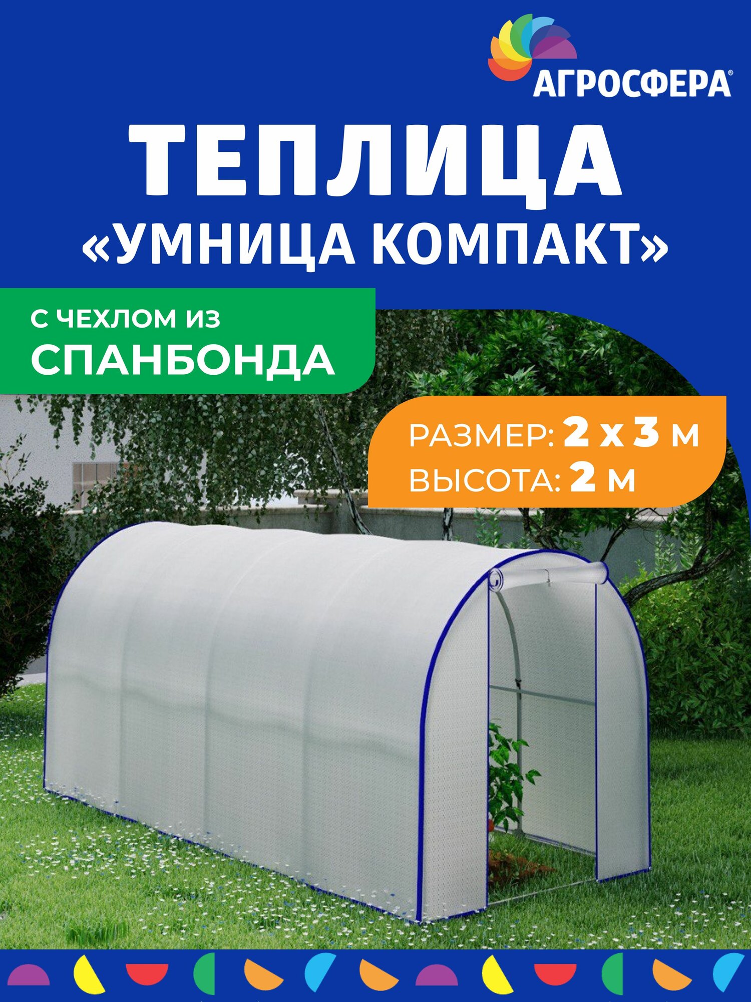 Теплица Агросфера Умница Компакт 2 х 3 м с чехлом из спанбонда