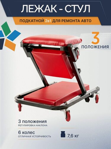 Изображение товара ROSSVIK Тележка подкатная для ремонта автомобиля ROSSVIK, г/п130кг. Лежак подкатной, стул 2в1