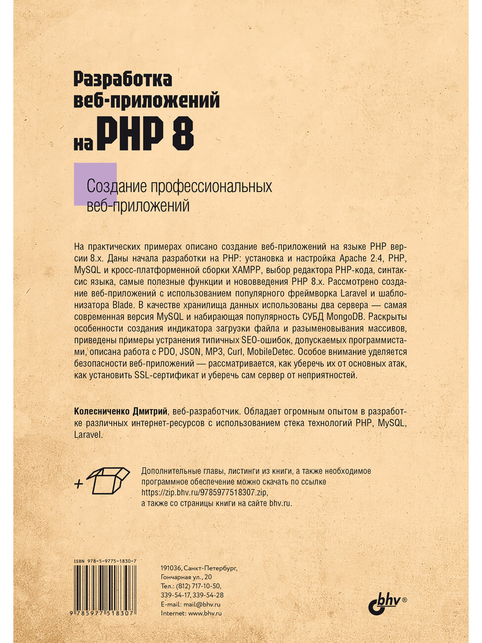 Разработка веб-приложений на PHP 8 — фото 1