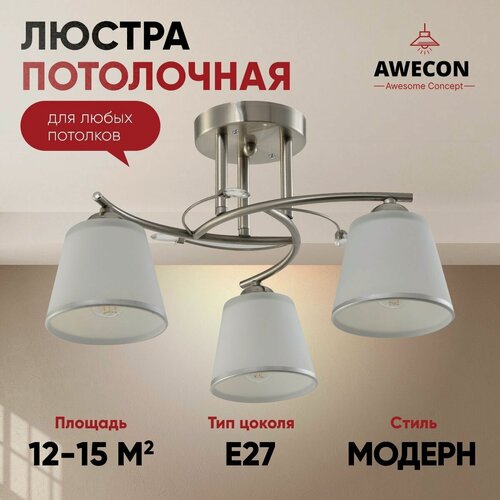 Изображение товара Потолочная люстра Awecon Leila 3, E27, 60Вт, площадь освещения 15м²