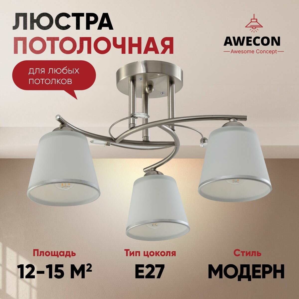 Потолочная люстра Awecon Leila 3, E27, 60Вт, площадь освещения 15м²