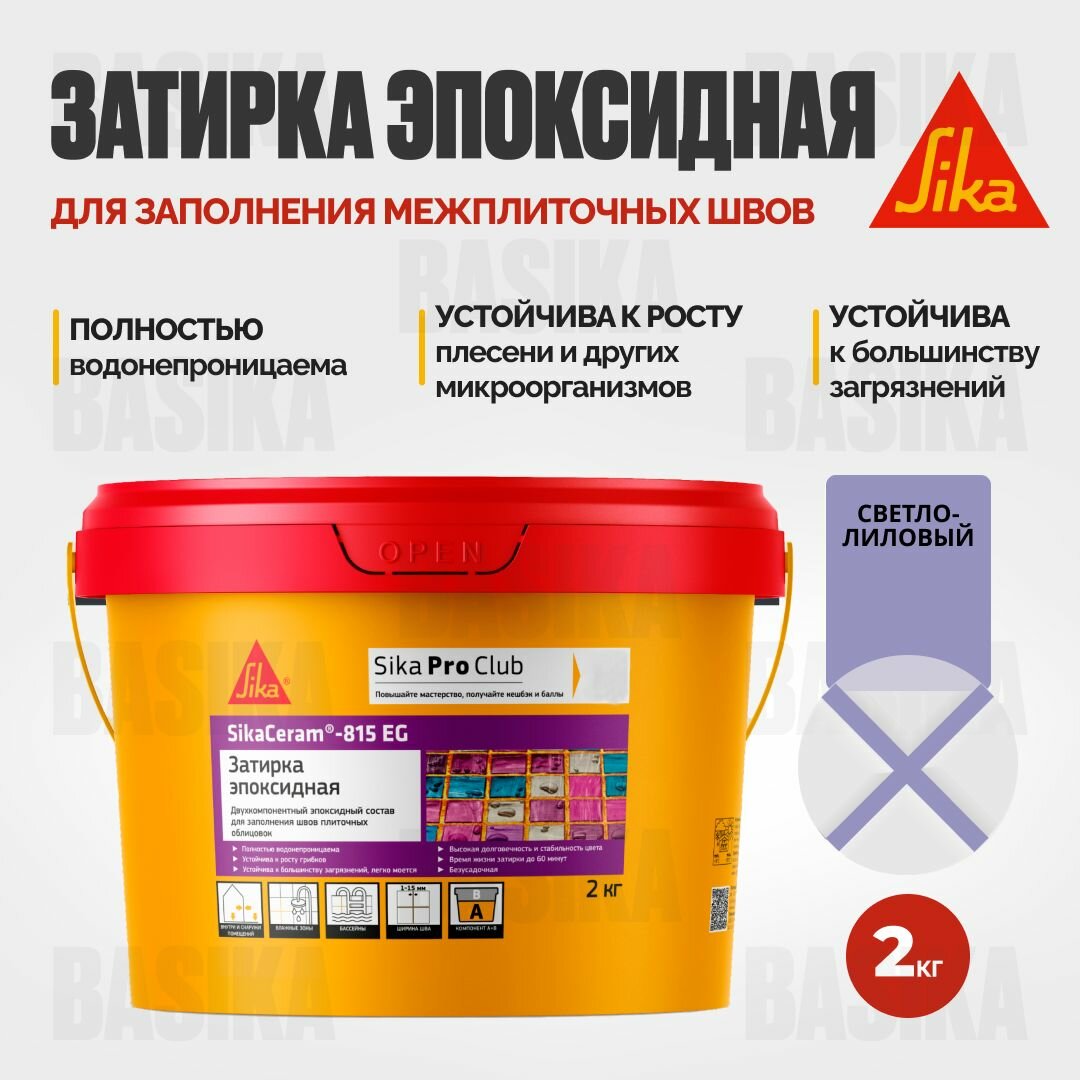 Затирка эпоксидная SikaСeram - 815EG светло-лиловый 2 кг
