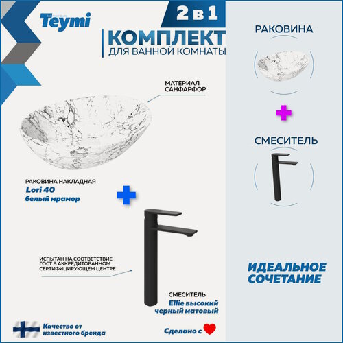 Изображение товара Раковина для ванной накладная Teymi Lori 40 белый мрамор в комплекте смеситель высокий черный матовый F12920