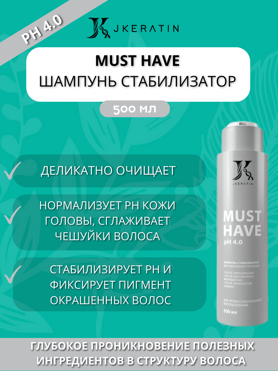 Шампунь-стабилизатор для завершения процедур Must Have Jkeratin