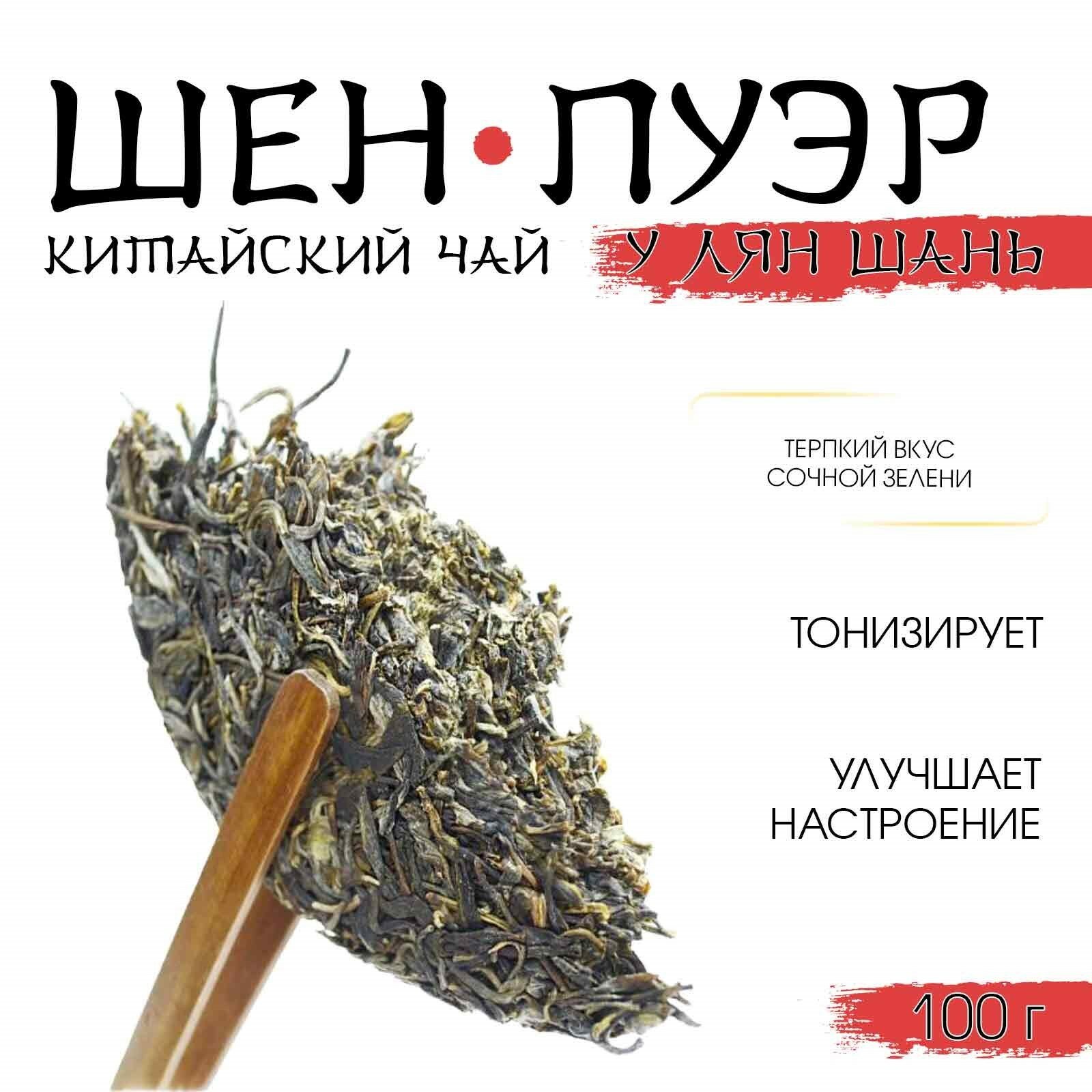Китайский выдержанный зелёный чай "Шен Пуэр. У Лян Шань. Wuliang", 100 г, 2020, Юньнань, блин — фото 1