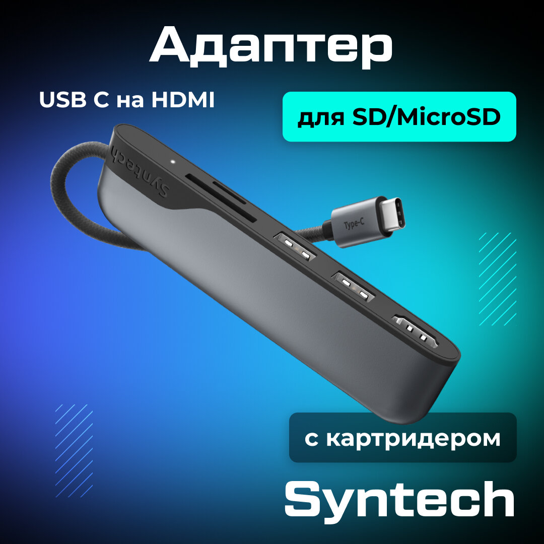 Адаптер Syntech 5-в-1 USB C на HDMI с картридером для SD и MicroSD карт