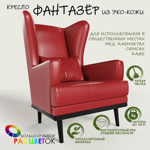 Изображение товара Кресло мягкое с ушами Фантазёр эко-кожа красный на высоких ножках, для ожидания, отдыха и чтения книг. Для дома и общественных мест. В гостиную, балкон, спальню и переговорную комнату.