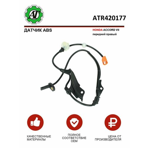 Датчик ABS AT для HONDA ACCORD VII передний правый 1099₽